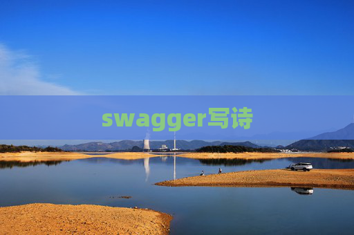 swagger写诗 swagger写诗
